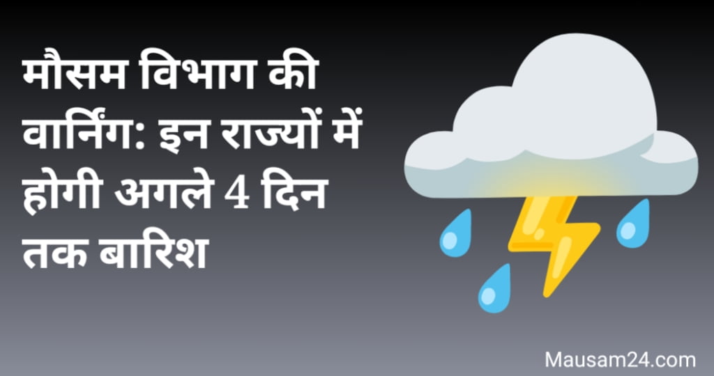 मौसम विभाग की वार्निंग: इन राज्यों में होगी अगले 4 दिन तक बारिश