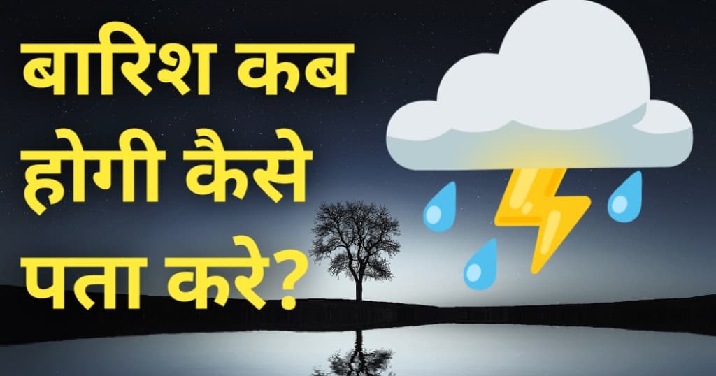 barish kab hogi kaise pata kare