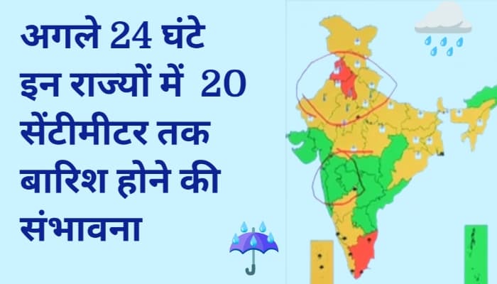 Mausam ki jankari: अगले 24 घंटे इन राज्यों में 20 सेंटीमीटर तक होगी बारिश