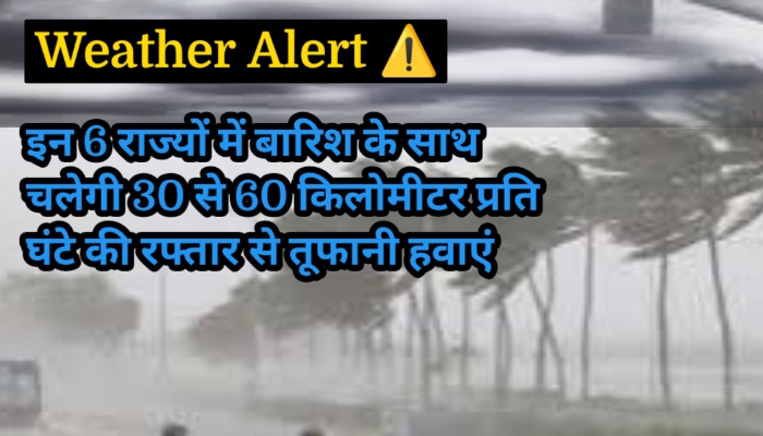 17 फरवरी का मौसम: इन 6 राज्यों में बारिश के साथ चलेगी 30 से 60 KM प्रति घंटा तूफानी हवाएं