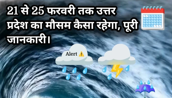 21 से 25 फरवरी तक उत्तर प्रदेश का मौसम कैसा रहेगा, पूरी जानकारी