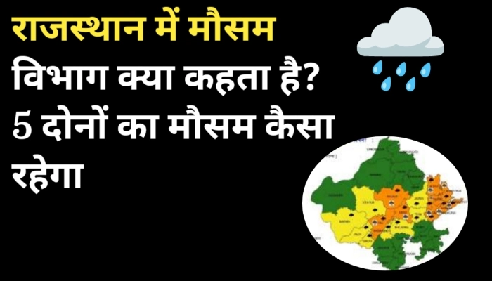 राजस्थान में मौसम विभाग क्या कहता है? 5 दोनों का मौसम