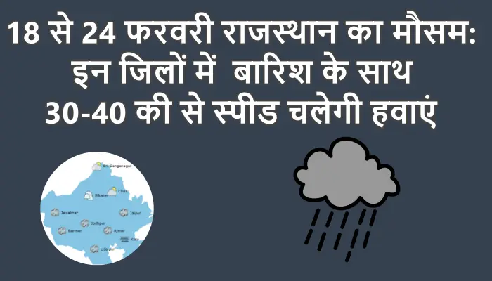 18 से 24 फरवरी राजस्थान का मौसम