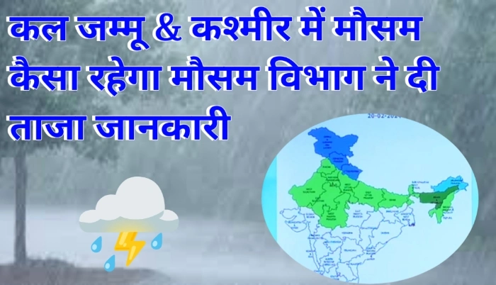 कल जम्मू कश्मीर में मौसम कैसा रहेगा, मौसम विभाग ने दी ताजा जानकारी