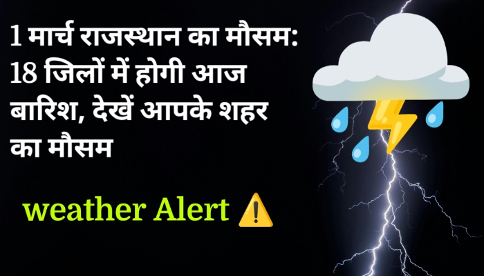 1 मार्च राजस्थान का मौसम: 18 जिलों में होगी आज बारिश, देखें आपके शहर का मौसम