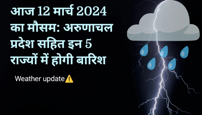 आज 12 मार्च 2024 का मौसम