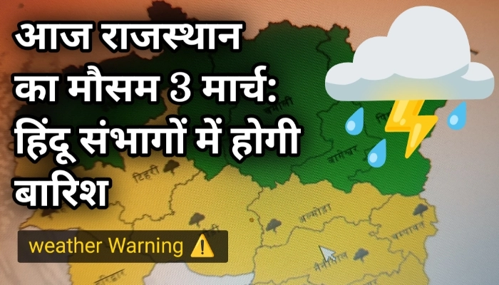 आज राजस्थान का मौसम: इन 2 संभागों में होगी बारिश, देखें आपके शहर का मौसम