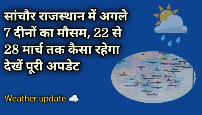 सांचौर राजस्थान में अगले 7 दिनों का मौसम