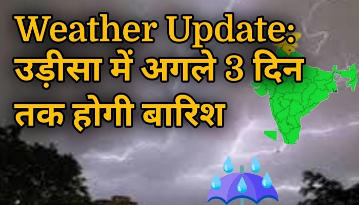 weather update: उड़ीसा में अगले 3 दिन तक होगी बारिश