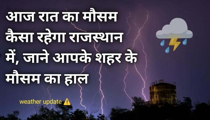 आज रात का मौसम कैसा रहेगा राजस्थान
