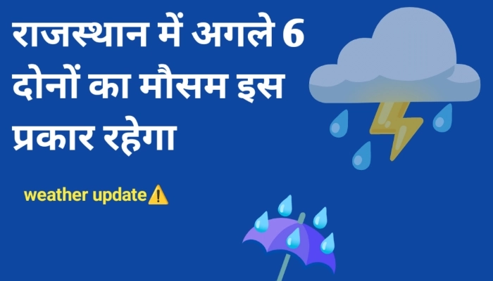 राजस्थान में अगले 6 दिनों  का मौसम इस प्रकार रहेगा 