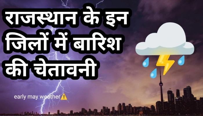 राजस्थान में शुरुआती मई का मौसम इन जिलों में बारिश की चेतावनी
