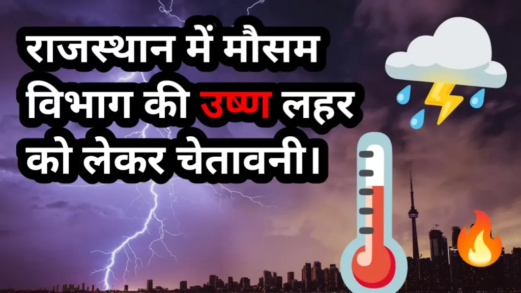 Rajasthan weather: मौसम विभाग ने दी अति उष्ण लहर की चेतावनी