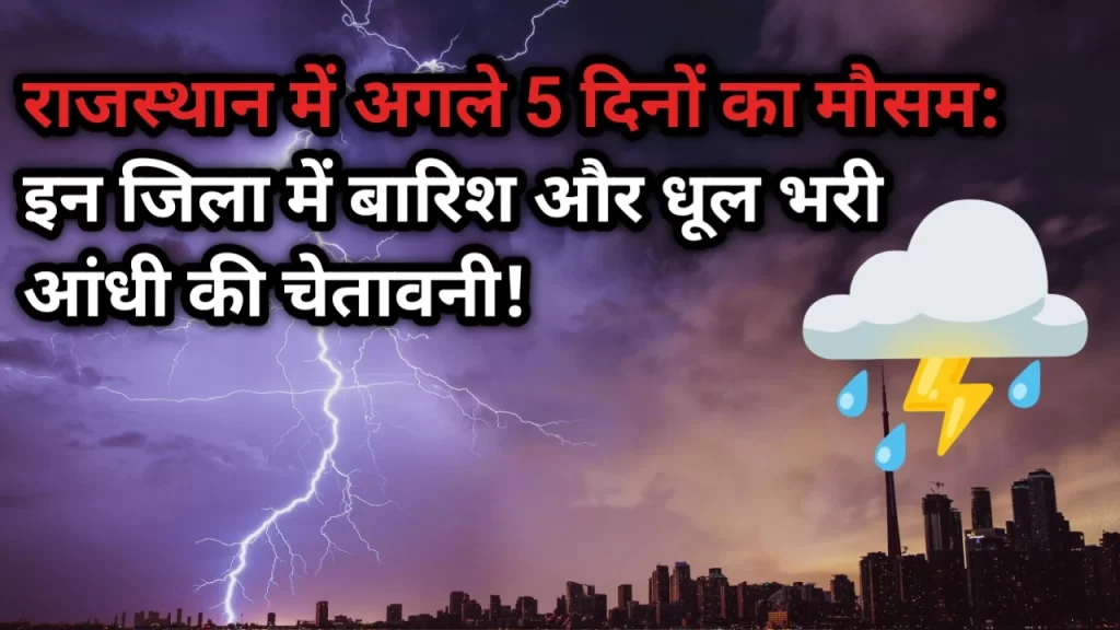 राजस्थान में अगले 5 दिनों का मौसम