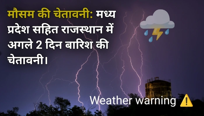 मध्य प्रदेश और राजस्थान में अगले 2 दिनों का मौसम, इन जिलों में बारिश की चेतावनी