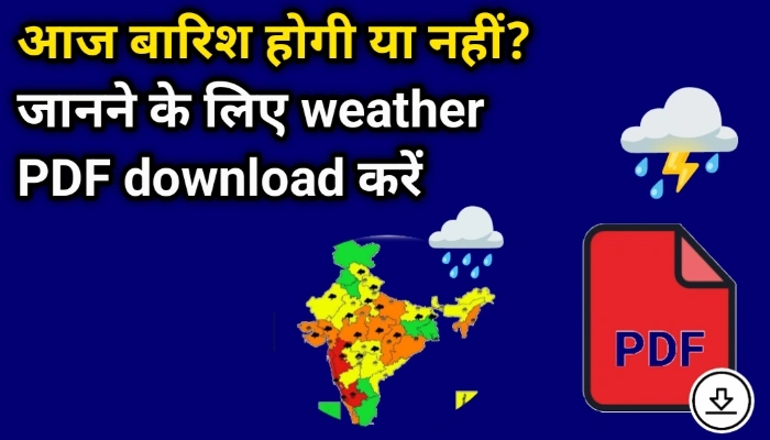 आज बारिश होगी या नहीं? - जानने के लिए weather PDF डाउनलोड करें