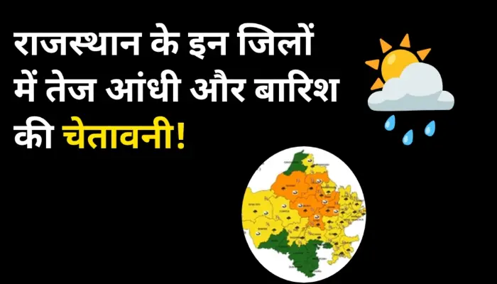 2 मई का मौसम: राजस्थान के इन जिलों में तेज आंधी और बारिश की चेतावनी! 3 2 मई का मौसम: राजस्थान के इन जिलों में तेज आंधी और बारिश की चेतावनी!