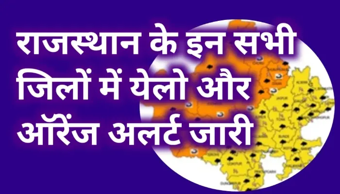 आज का मौसम 5 मई 2025: राजस्थान के इन जिलों में भारी बारिश और आंधी की चेतावनी 4 पूर्वी राजस्थान के इन सभी जिलों के लिए ऑरेंज और Yellow अलर्ट जारी किया गया