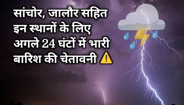 सांचोर, जालौर सहित इन स्थानों के लिए अगले 24 घंटों में भारी बारिश की चेतावनी