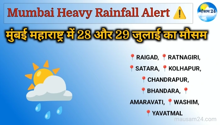 Mumbai heavy rainfall alert: मुंबई सहित 12 जिलों में भारी से बहुत भारी बारिश की चेतावनी! 4 Mumbai Maharashtra 27 aur 28 July ka mausam