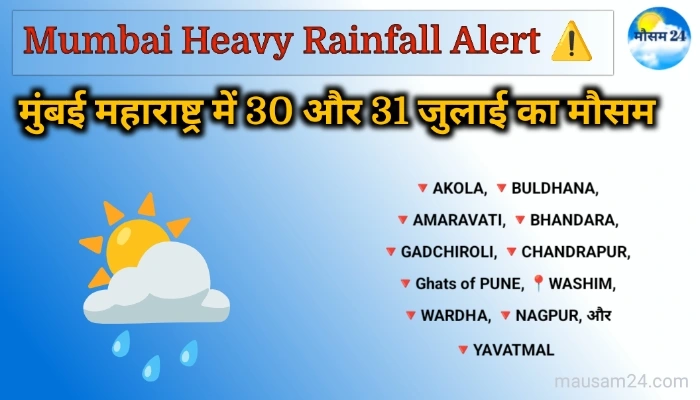 Mumbai heavy rainfall alert: मुंबई सहित 12 जिलों में भारी से बहुत भारी बारिश की चेतावनी! 5 Mumbai Maharashtra 30 aur 31 July ka mausam
