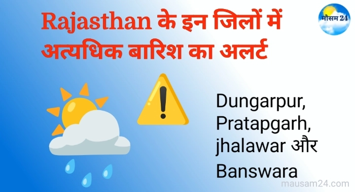 Rajasthan weather Alert: राजस्थान में अत्यधिक भारी बारिश का अलर्ट, जानें अपने शहर का मौसम 3 Rajasthan weather Alert