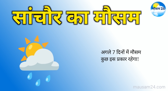 Sanchore Rajasthan Weather Update: अगले 7 दिनों में मौसम कुछ इस प्रकार रहेगा! 3 Sanchore Rajasthan Weather Update