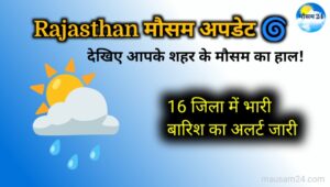 Rajasthan Weather Update: मौसम ने बदला मिजाज, कई जिलों में भारी बारिश का अलर्ट!